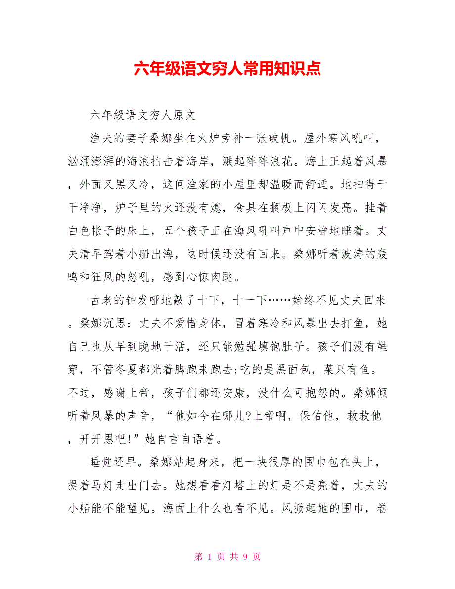 六年级语文穷人常用知识点_第1页