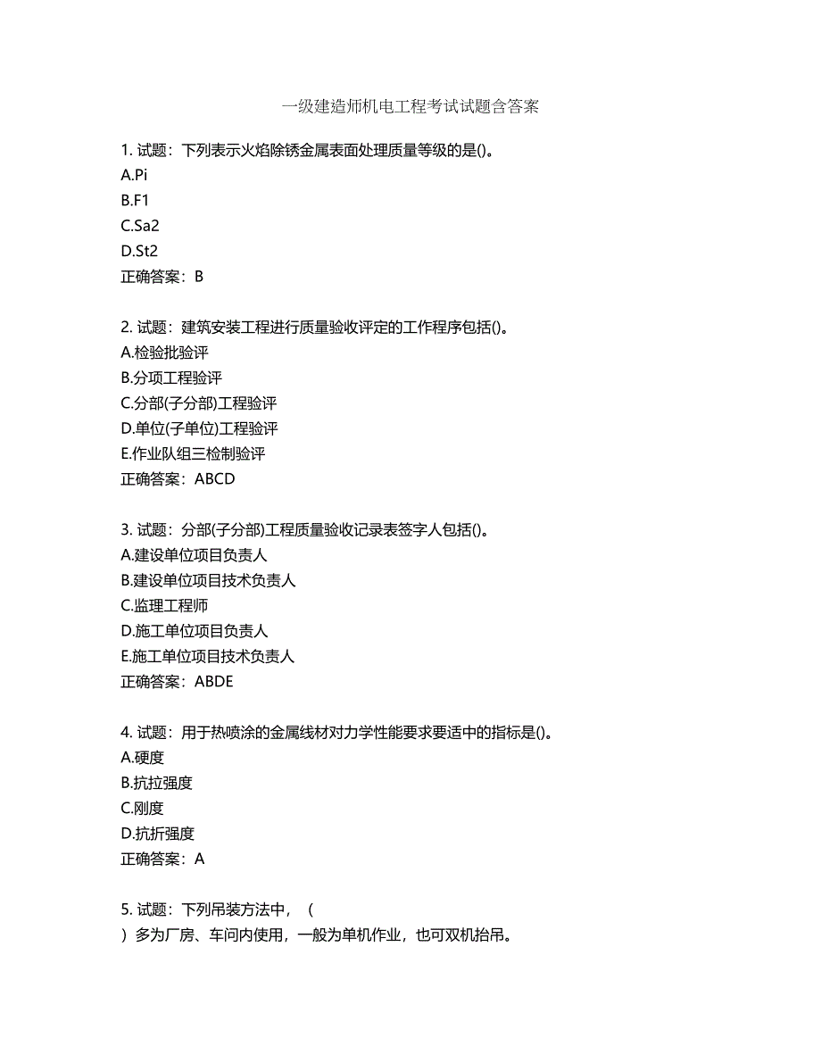 一级建造师机电工程考试试题第407期（含答案）_第1页