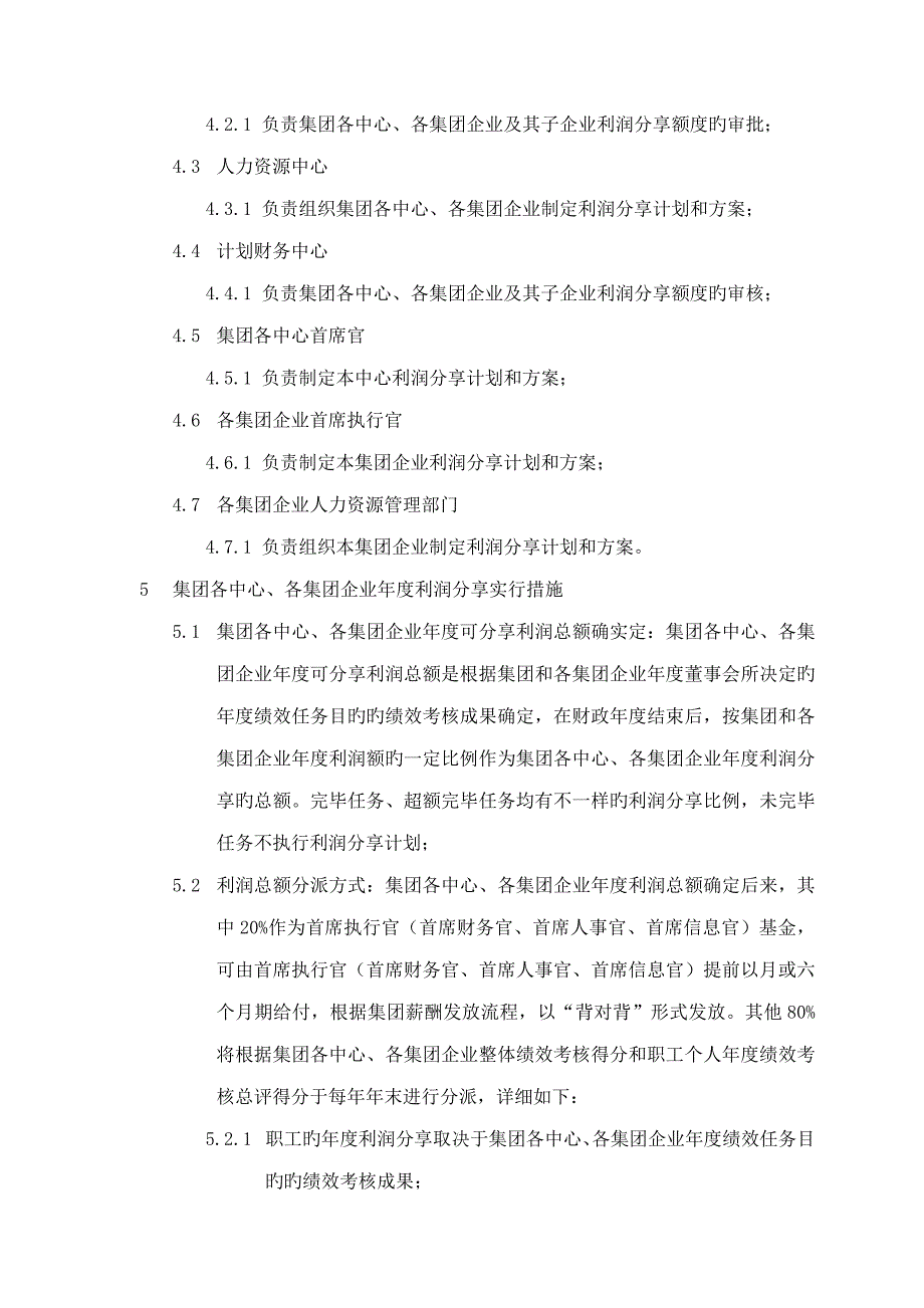 当代集团利润分享计划实施细则_第2页