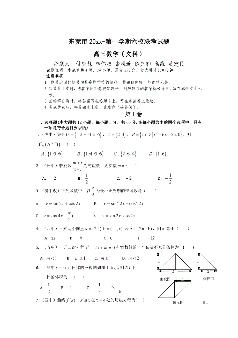 新编广东省东莞市六校高三上学期联考数学文试卷含答案_第1页