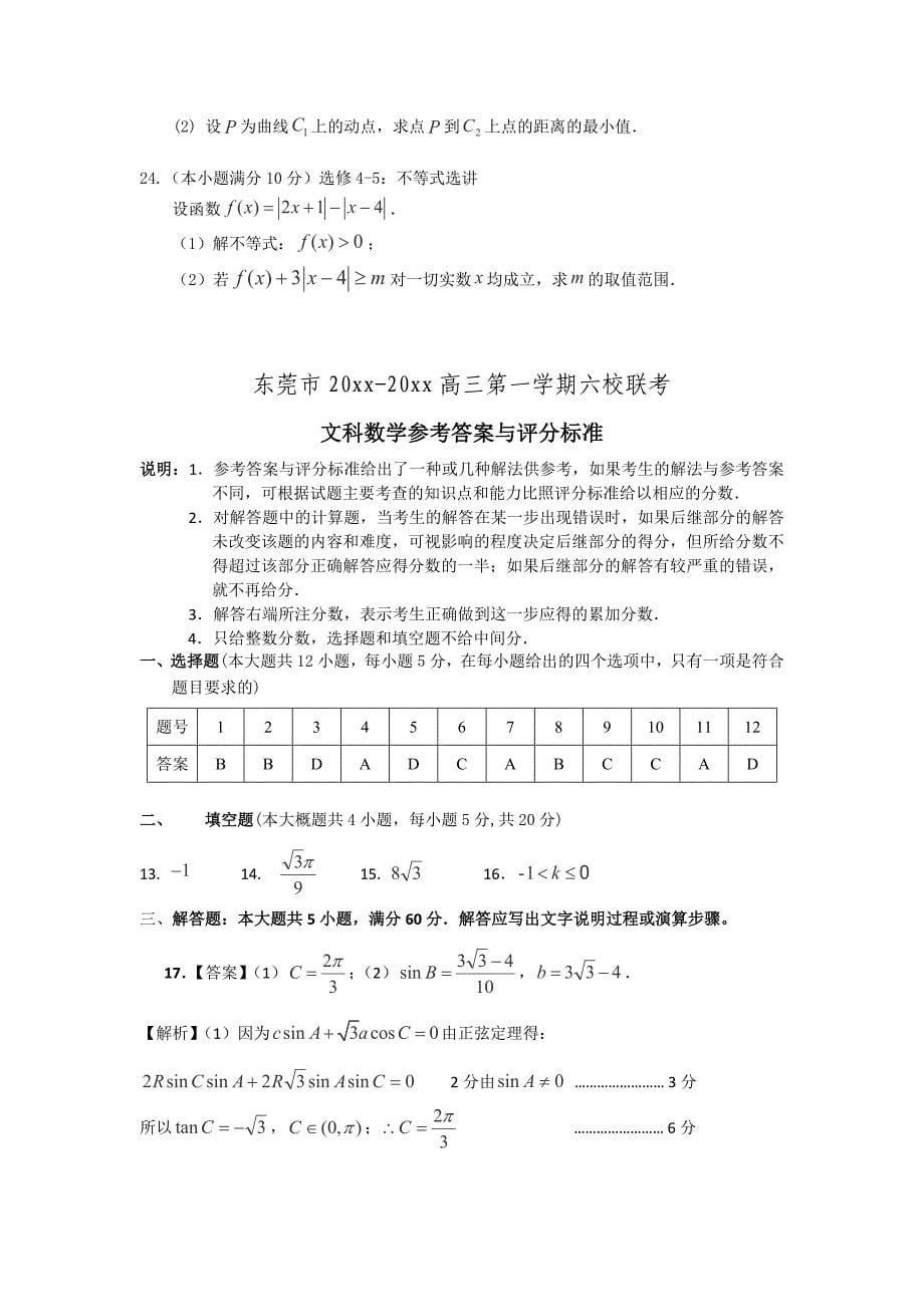 新编广东省东莞市六校高三上学期联考数学文试卷含答案_第5页