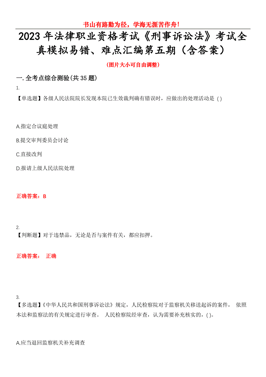 2023年法律职业资格考试《刑事诉讼法》考试全真模拟易错、难点汇编第五期（含答案）试卷号：1_第1页