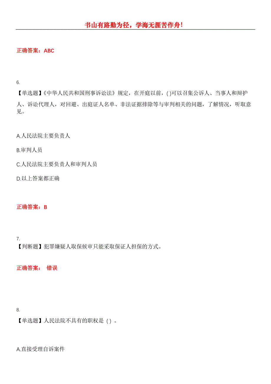 2023年法律职业资格考试《刑事诉讼法》考试全真模拟易错、难点汇编第五期（含答案）试卷号：1_第3页