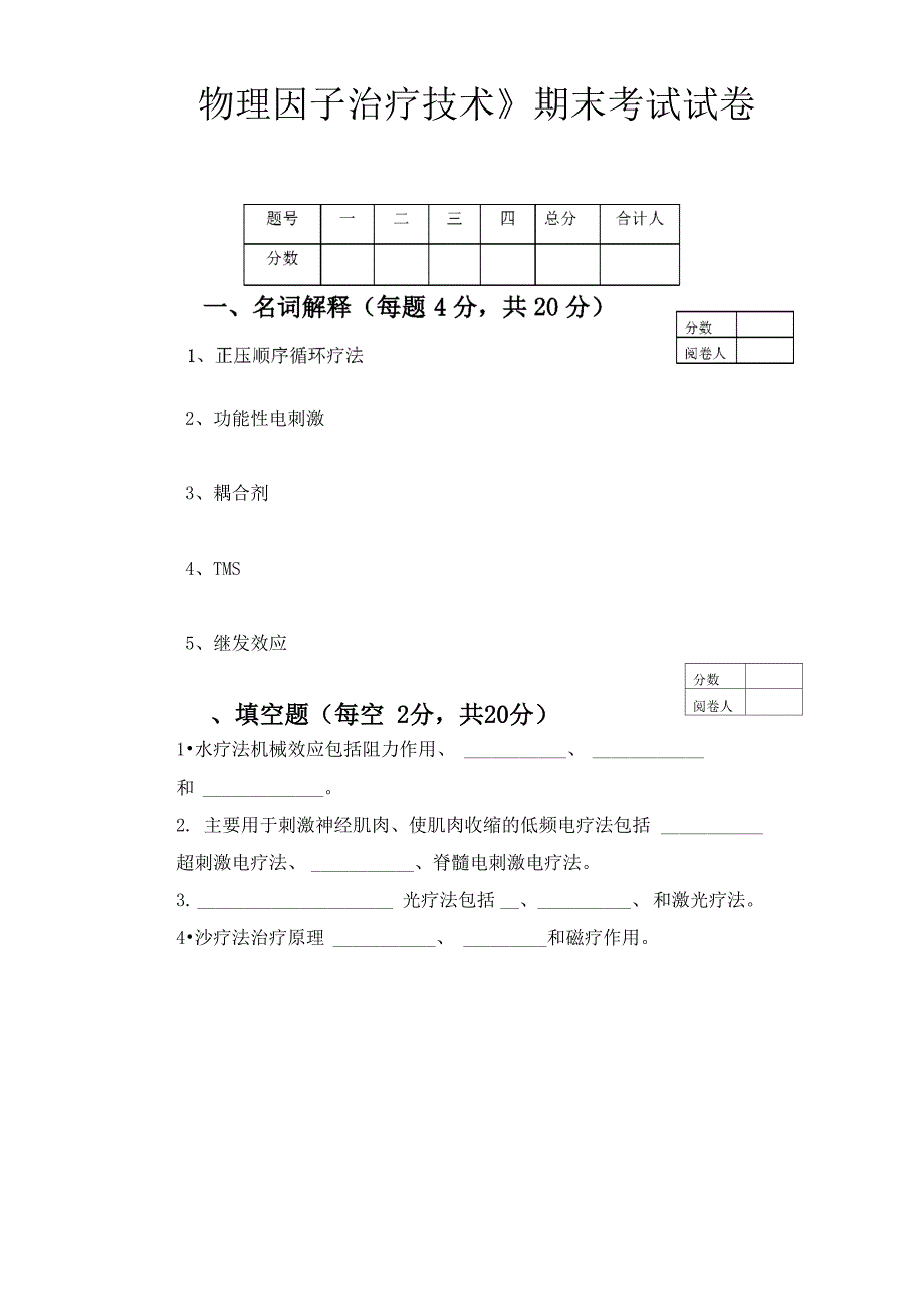 物理因子治疗技术考试试卷_第1页