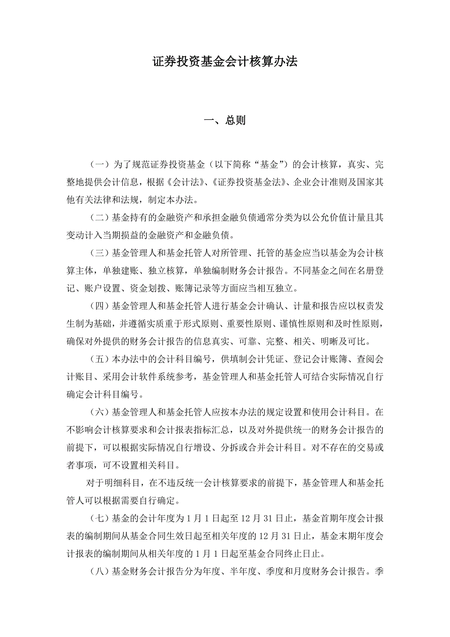 证券投资基金会计核算办法_第2页