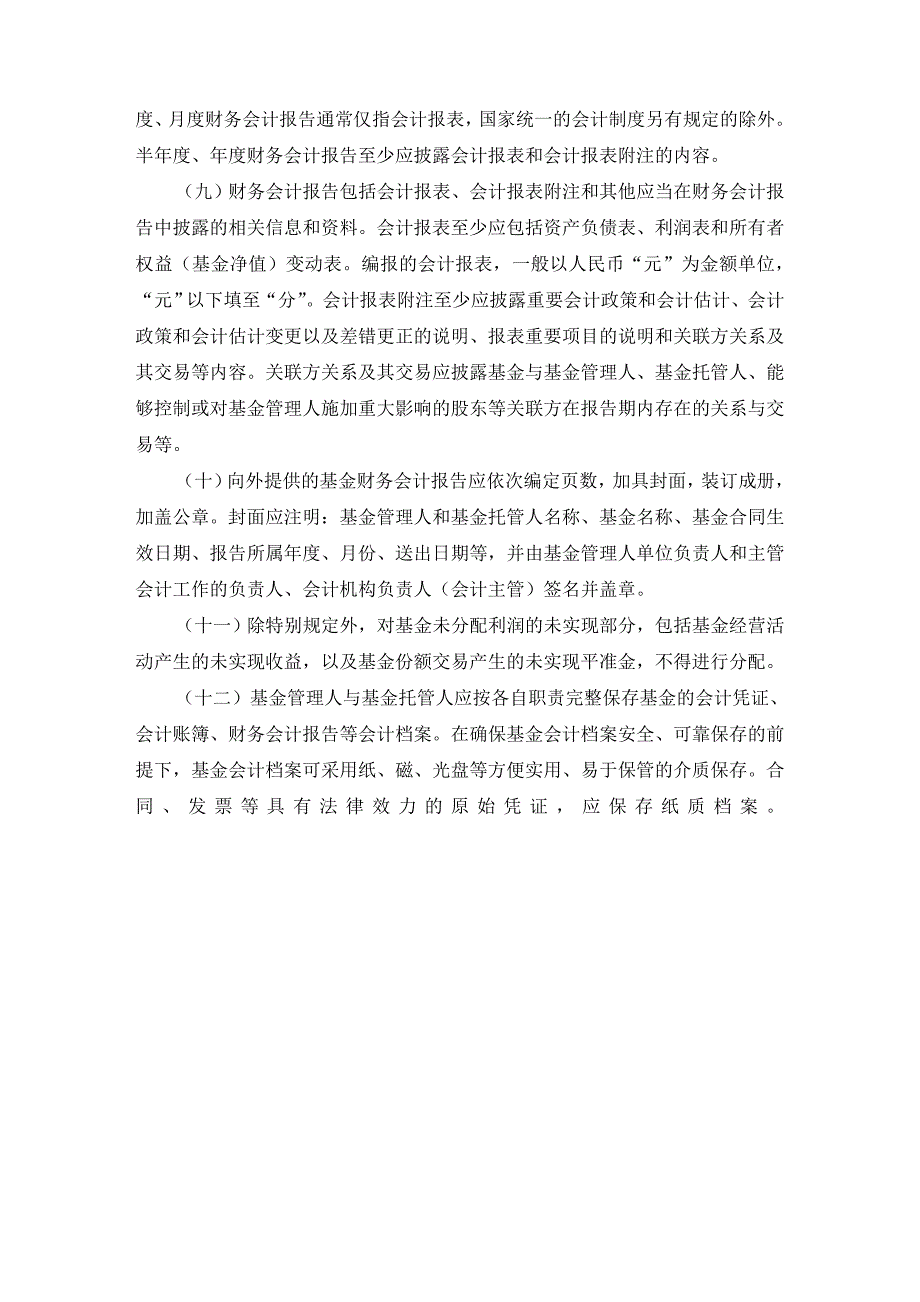 证券投资基金会计核算办法_第3页