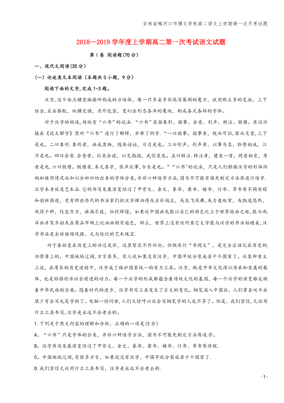 吉林省梅河口市博文学校高二语文上学期第一次月考试题.doc_第1页