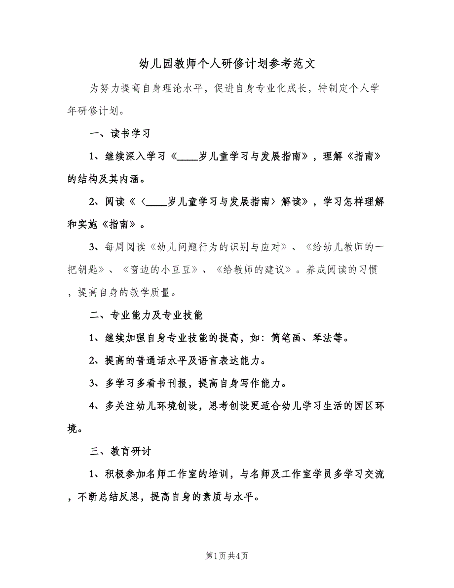 幼儿园教师个人研修计划参考范文（2篇）.doc_第1页