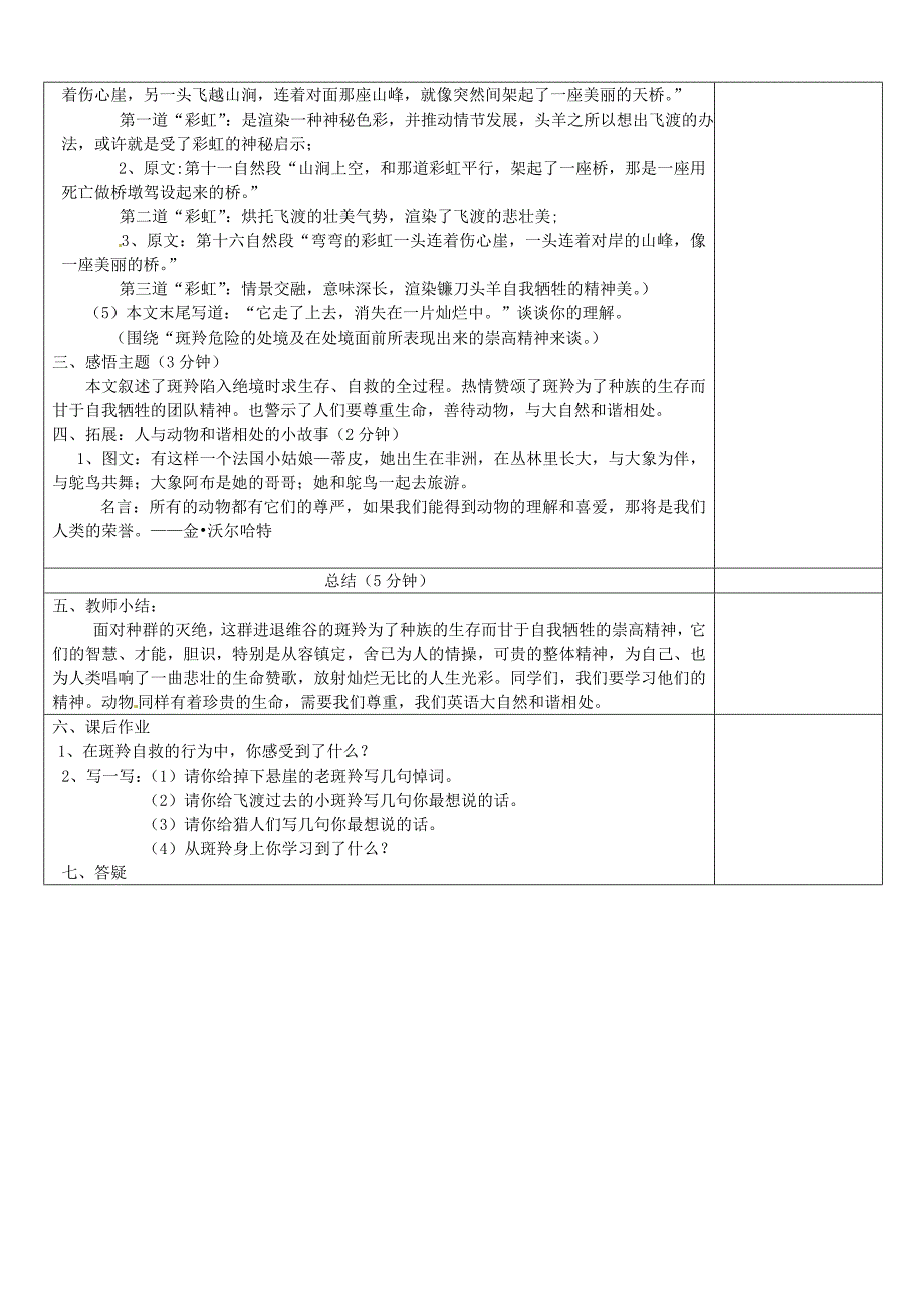 河北省工程大学附属中学七年级语文下册斑羚飞渡教案2人教新课标版_第3页