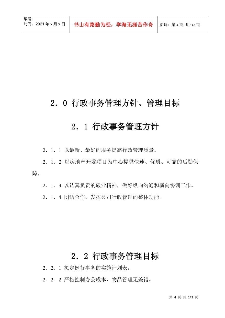 房地产开发公司行政管理手册_第5页