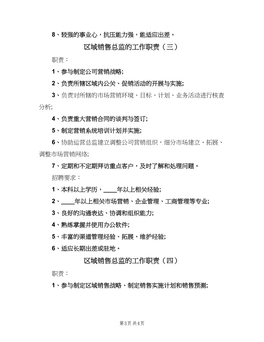 区域销售总监的工作职责（四篇）.doc_第3页