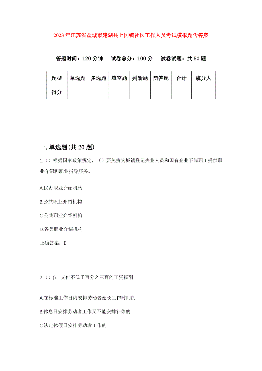 2023年江苏省盐城市建湖县上冈镇社区工作人员考试模拟题含答案_第1页