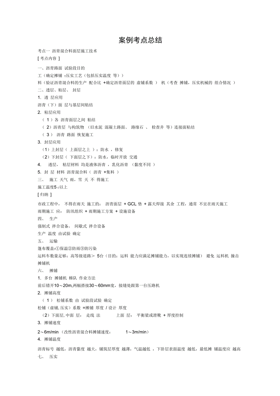 二建市政考点总结_第1页