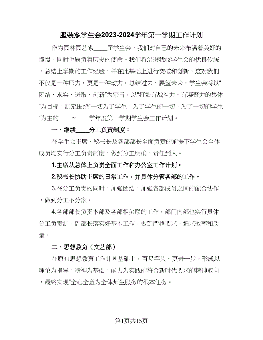 服装系学生会2023-2024学年第一学期工作计划（三篇）.doc_第1页