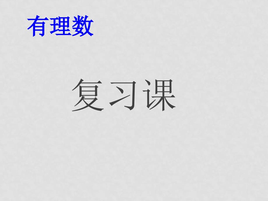 七年级数学上册第二章有理数复习课件2华东师大版_第1页