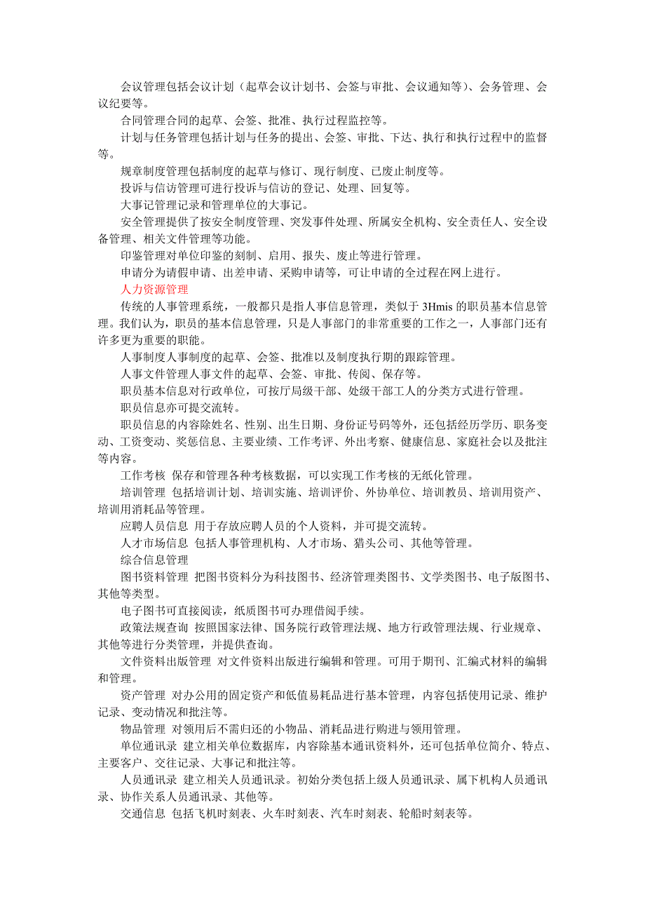 3HmisEoa企业办公自动化管理.doc_第2页