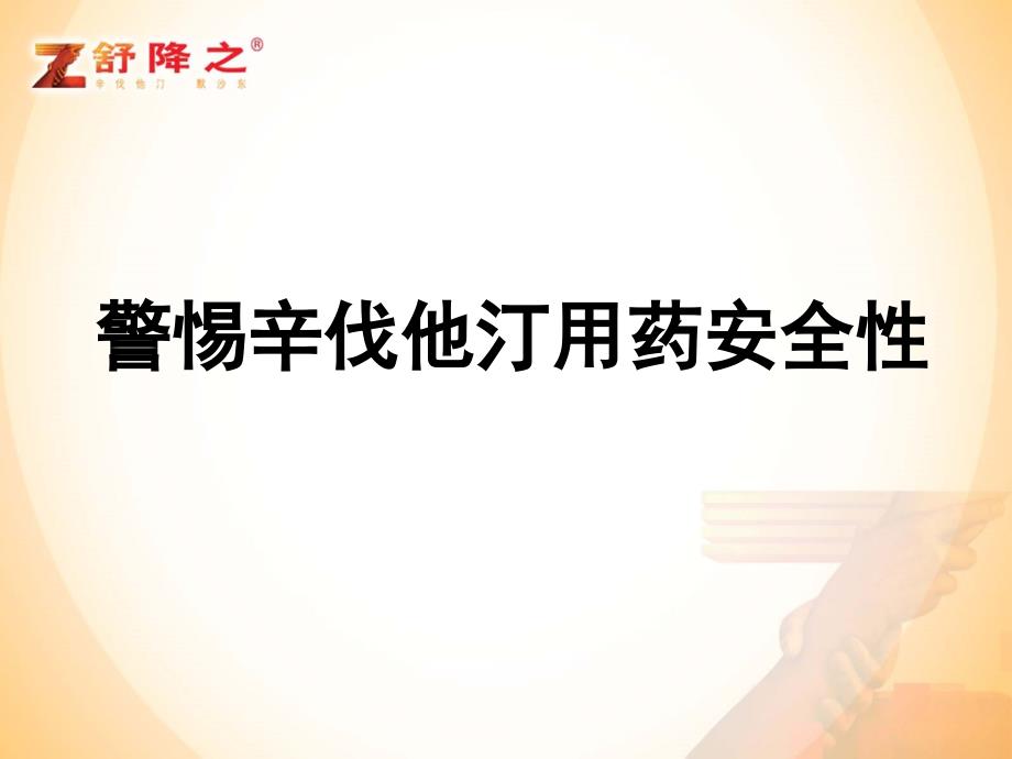 警惕辛伐他汀用药安全性_第1页