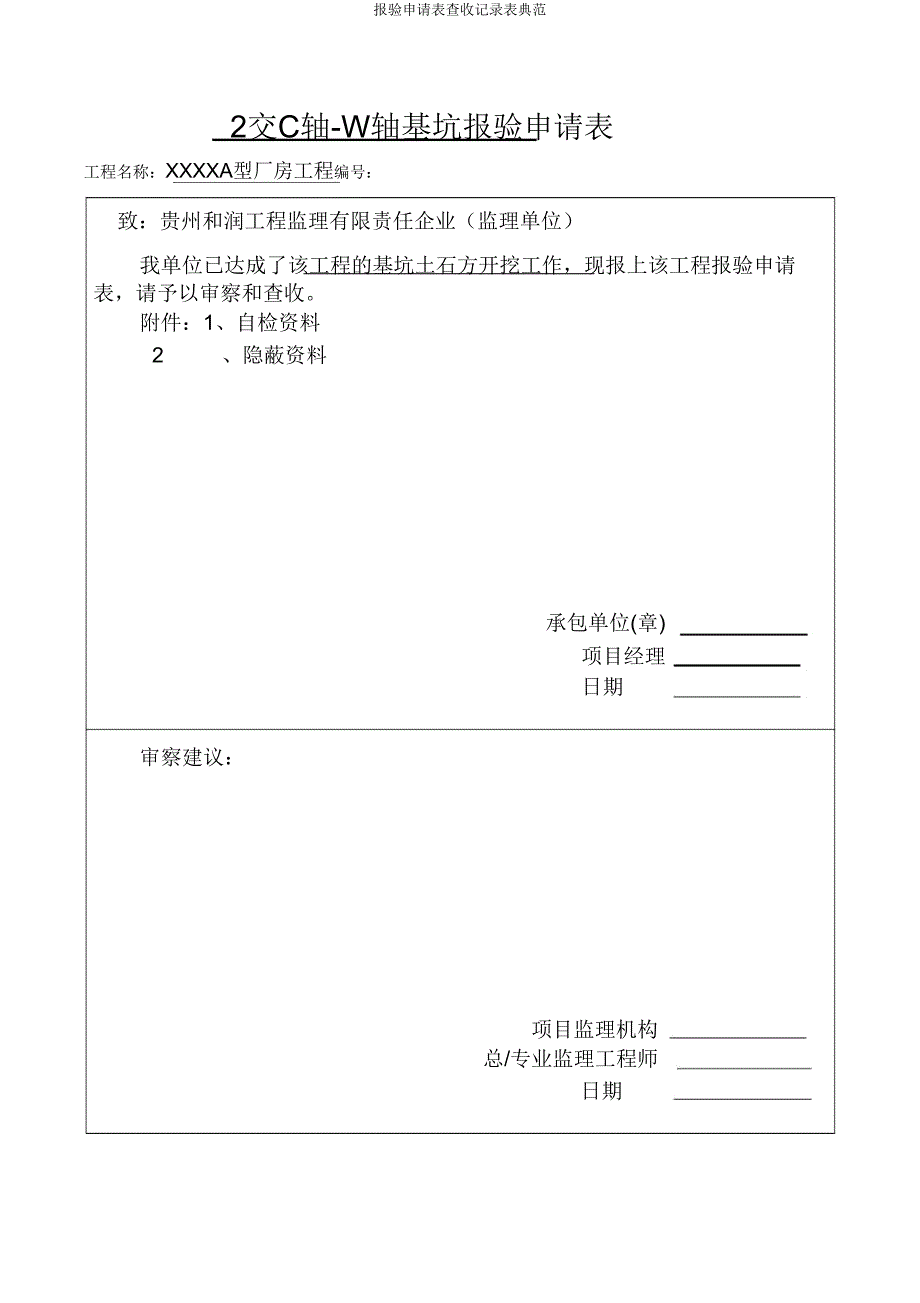 报验申请表验收记录表范例.doc_第1页