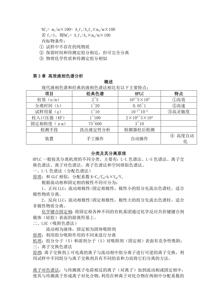 东华大学仪器分析复习提纲_第5页