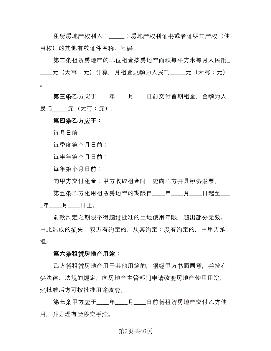 天津房地产租赁协议官方版（8篇）_第3页