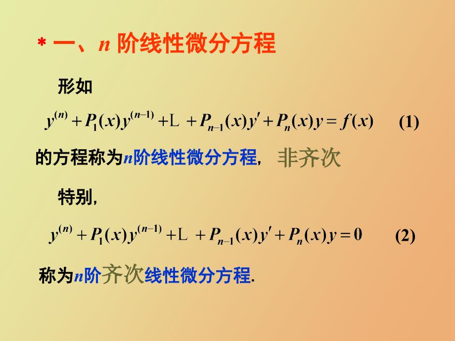 高阶微分方程_第2页