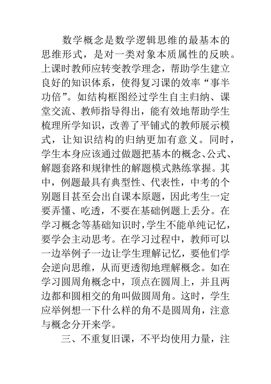 关心学生成才认真组织初三数学复习课.docx_第4页