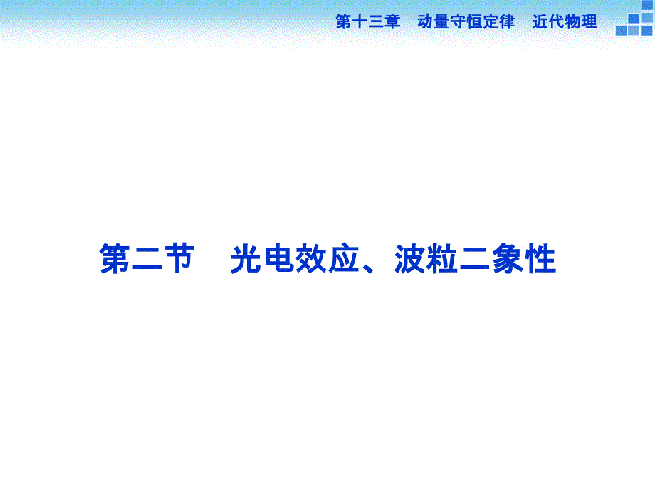 二节光电效应波粒二象_第1页