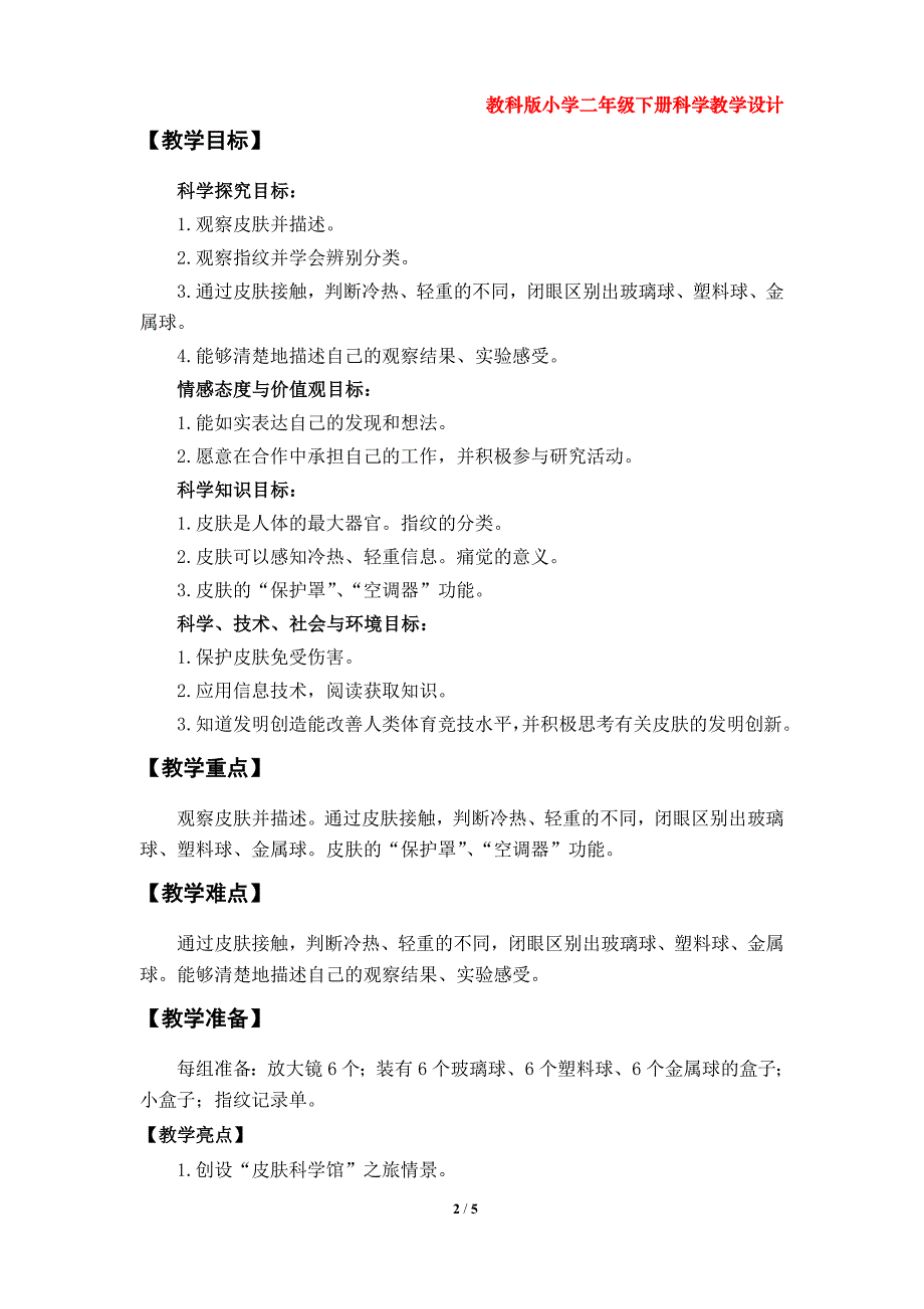 科学阅读《皮肤很重要》教学设计（教科版小学二年级科学下册第二单元）_第2页