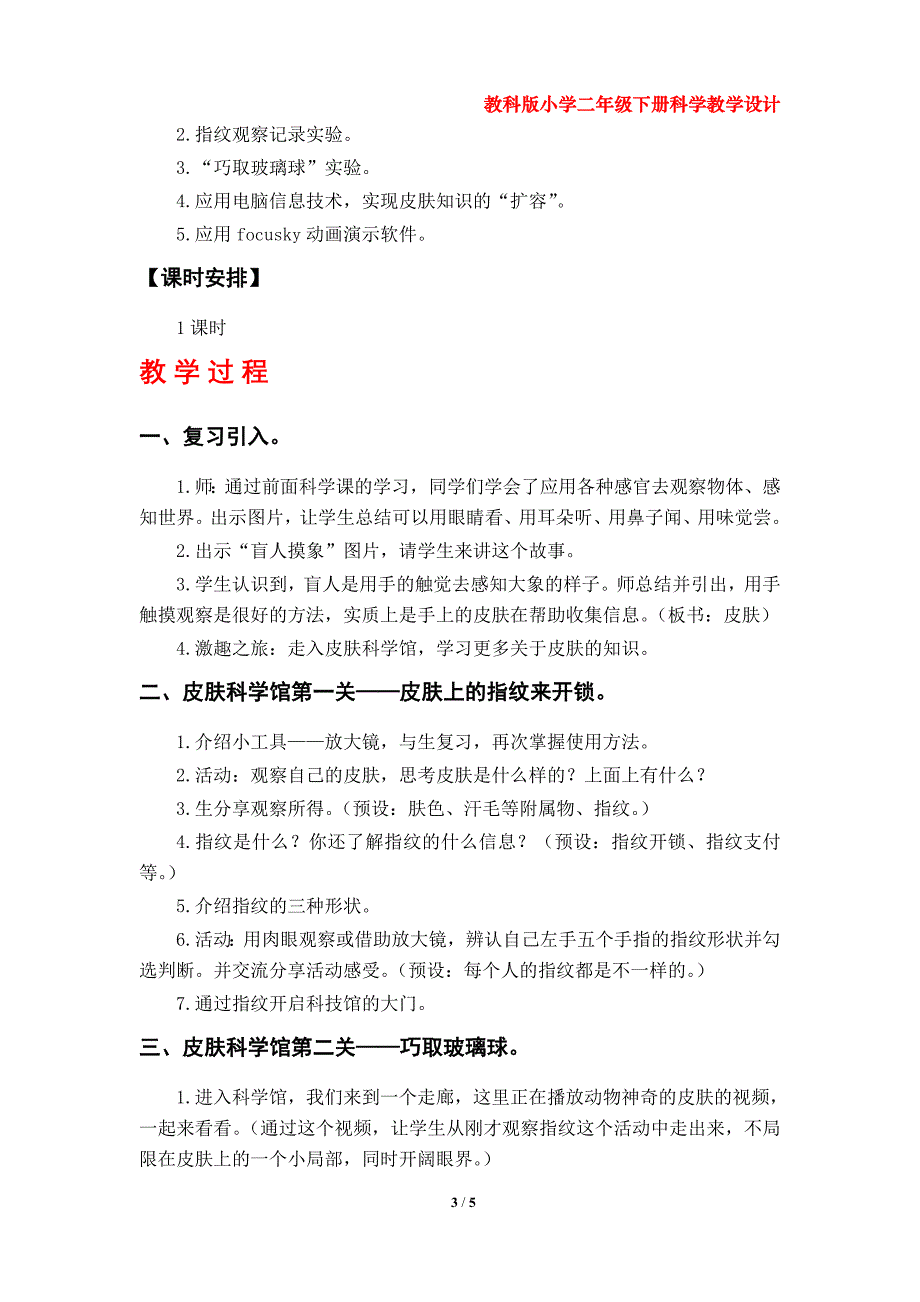 科学阅读《皮肤很重要》教学设计（教科版小学二年级科学下册第二单元）_第3页