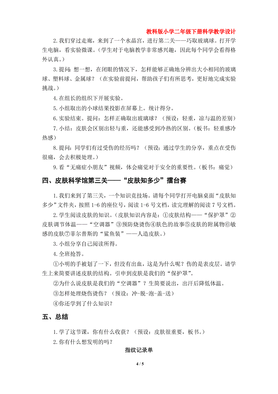 科学阅读《皮肤很重要》教学设计（教科版小学二年级科学下册第二单元）_第4页