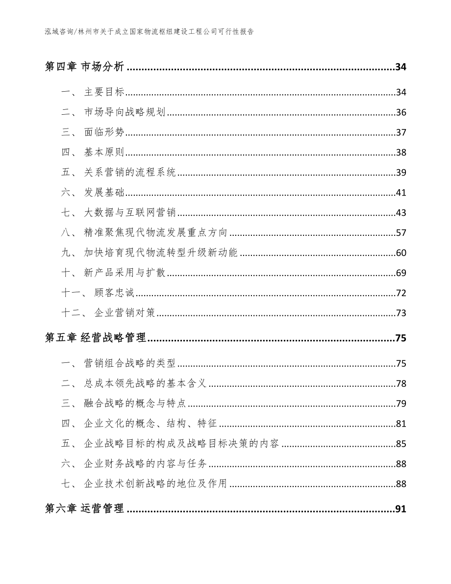 林州市关于成立国家物流枢纽建设工程公司可行性报告（参考范文）_第4页