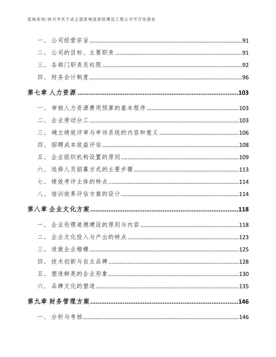 林州市关于成立国家物流枢纽建设工程公司可行性报告（参考范文）_第5页