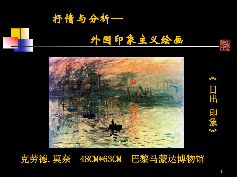 《印象派油画欣赏》PPT课件_第1页