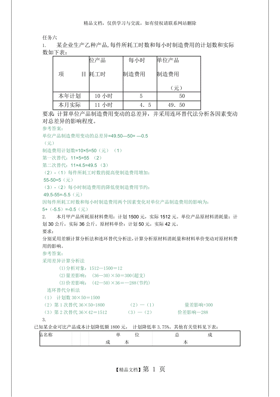 电大成本会计形成性考核作业答案6_第1页