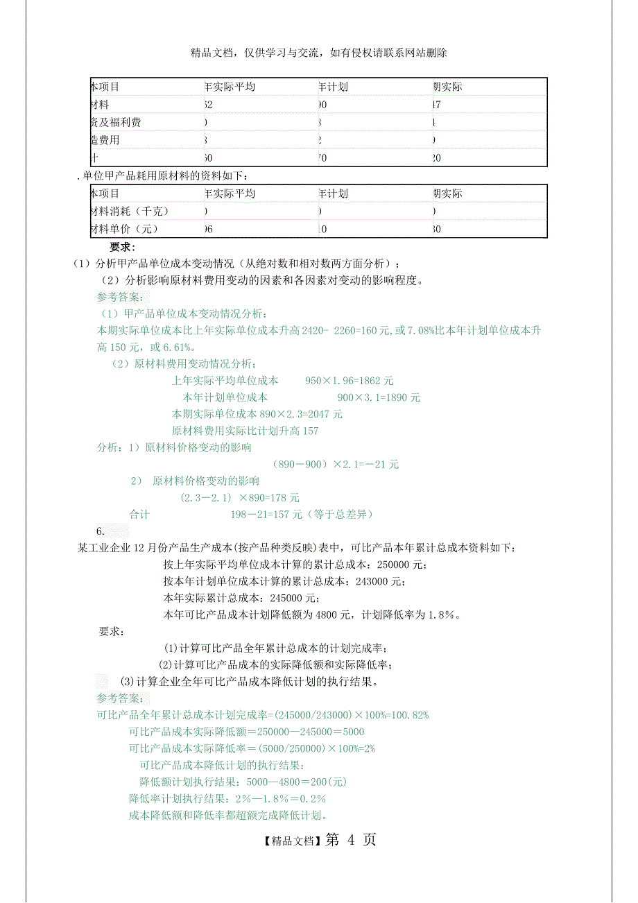 电大成本会计形成性考核作业答案6_第4页