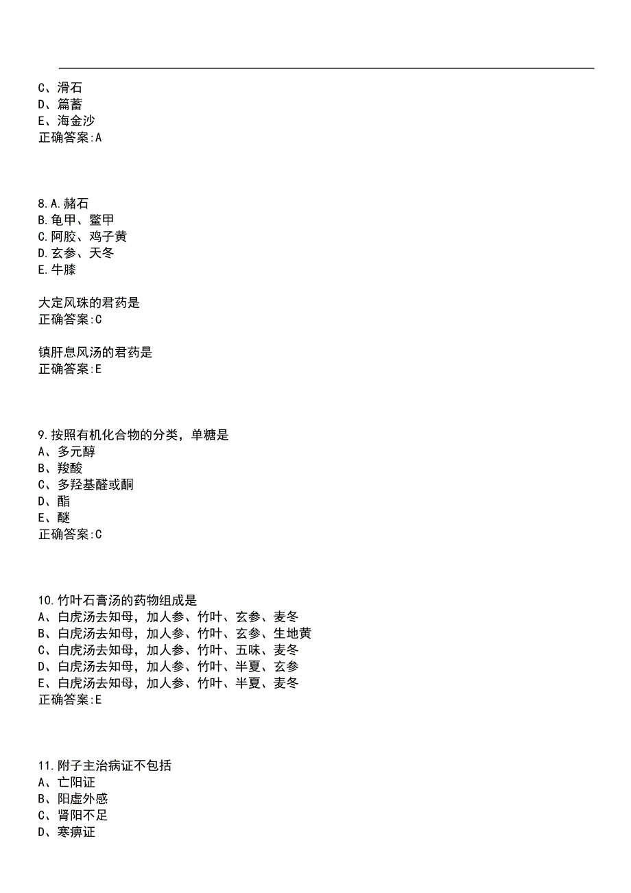 2023年冲刺-药学考试-主管中药师代码：367笔试题库4含答案_第3页