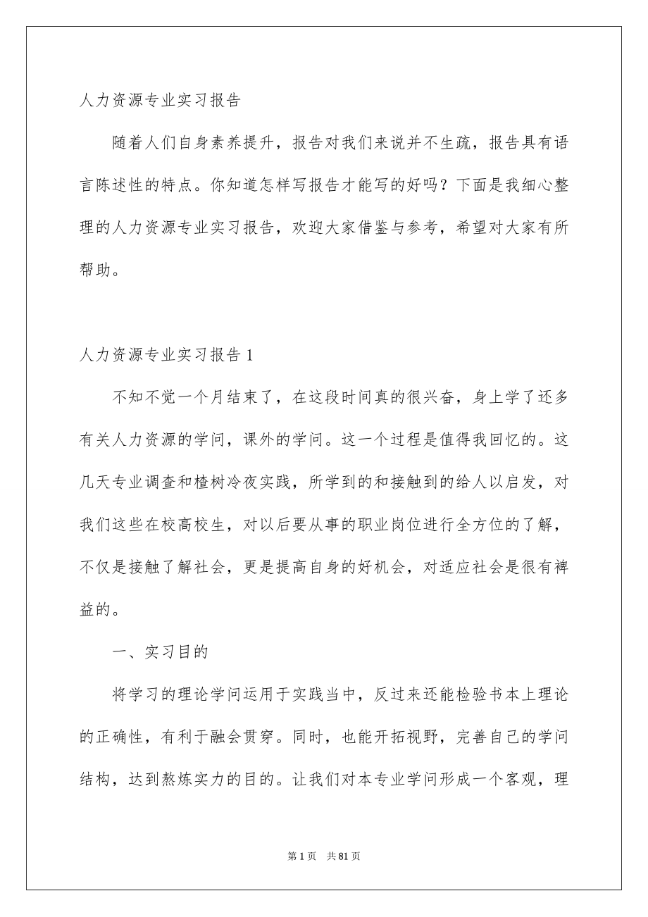 人力资源专业实习报告_第1页