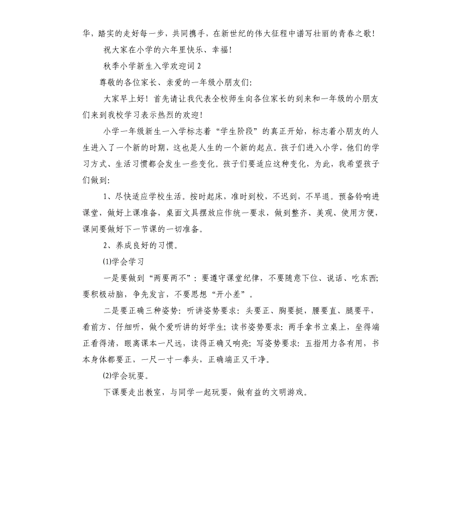 秋季小学新生入学欢迎词_第2页