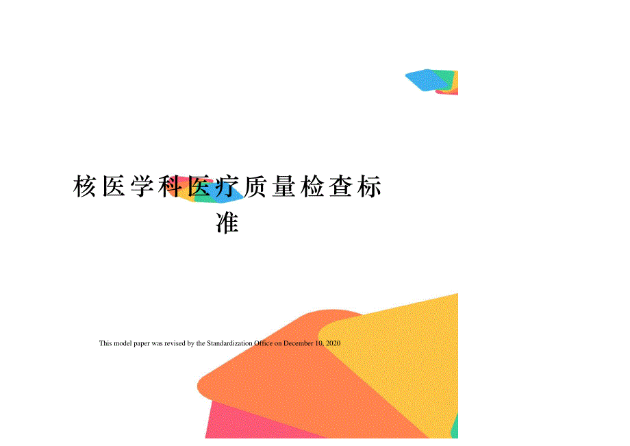 核医学科医疗质量检查标准_第1页