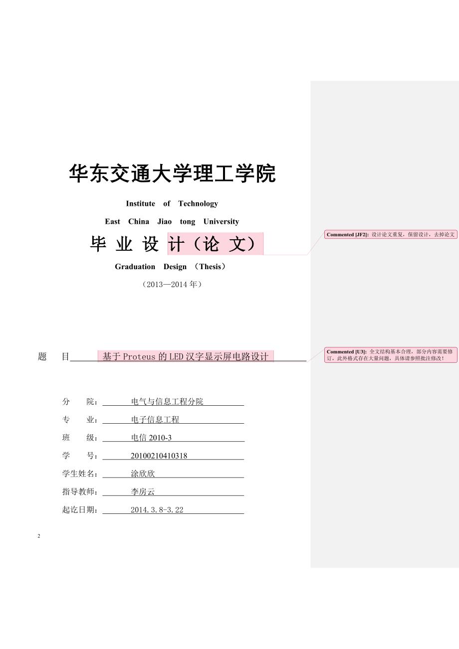 基于Proteus的LED汉字显示屏电路设计毕业设计论文1.doc_第2页