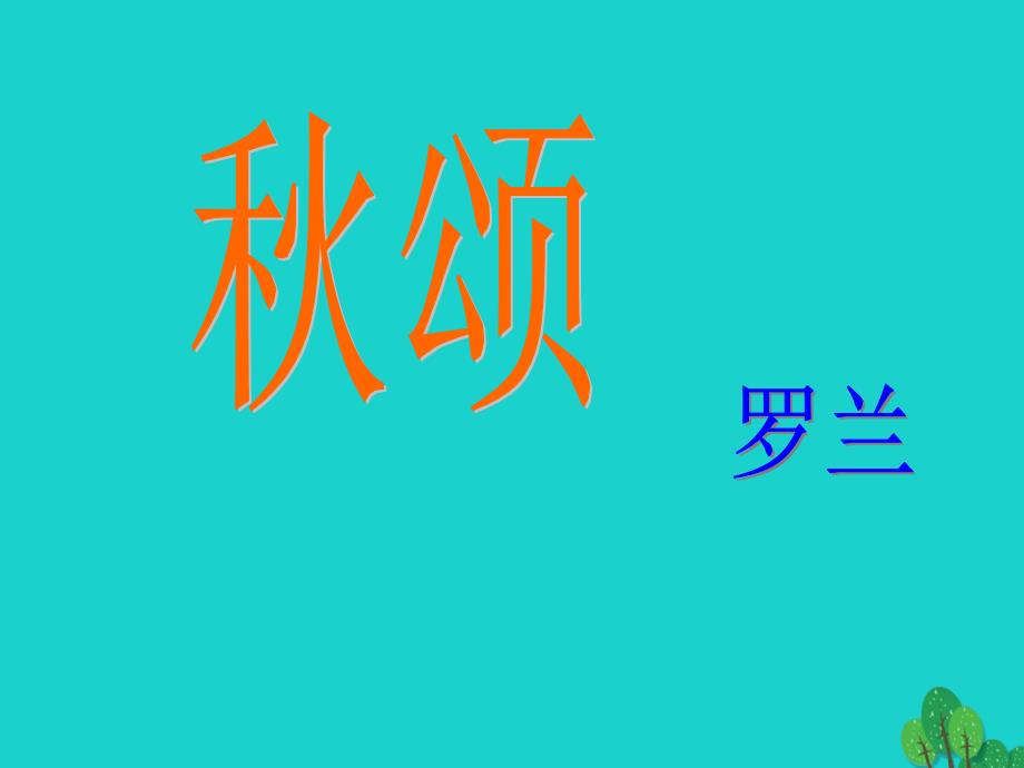 最新七年级语文上册第四单元第18课颂课件1苏教版苏教版初中七年级上册语文课件_第4页