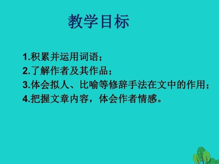 最新七年级语文上册第四单元第18课颂课件1苏教版苏教版初中七年级上册语文课件_第5页