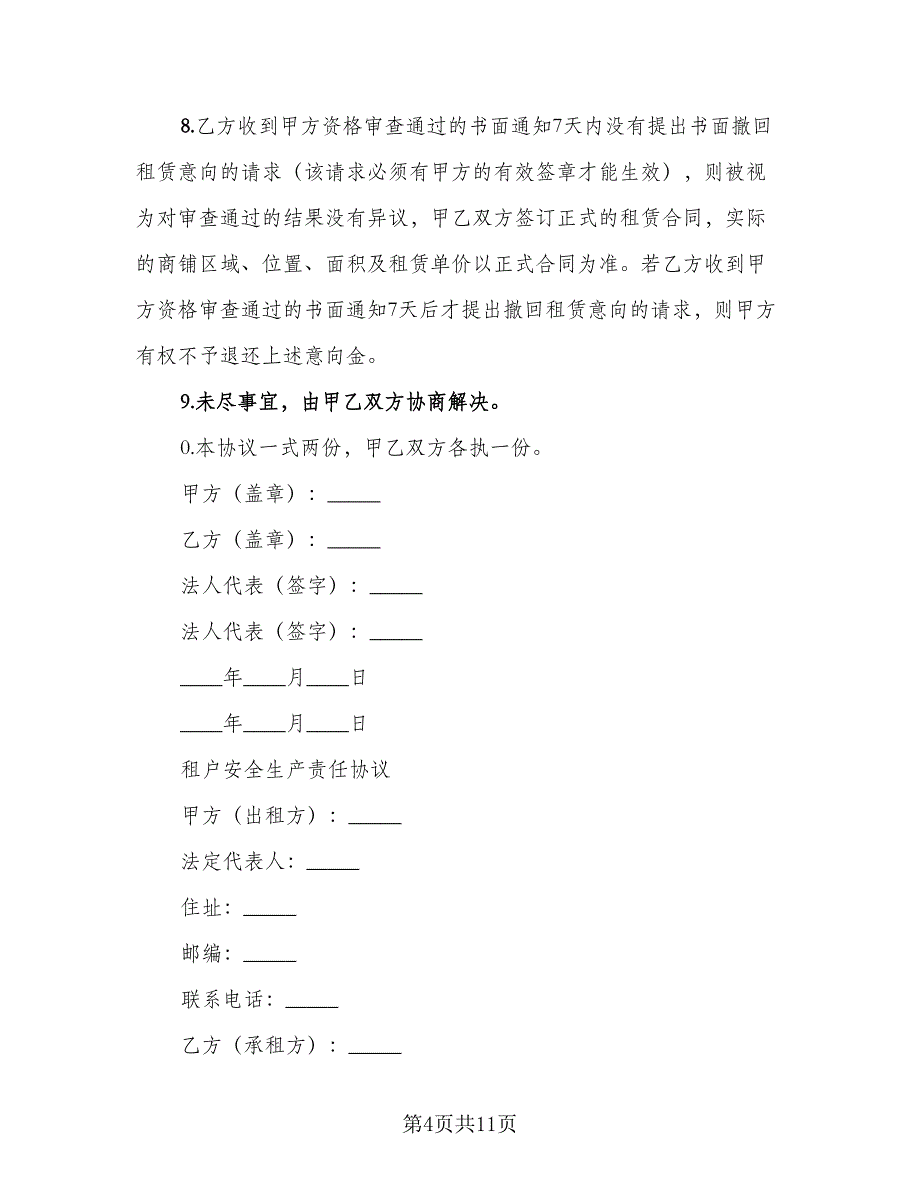 租赁意向协议规参考范文（四篇）.doc_第4页