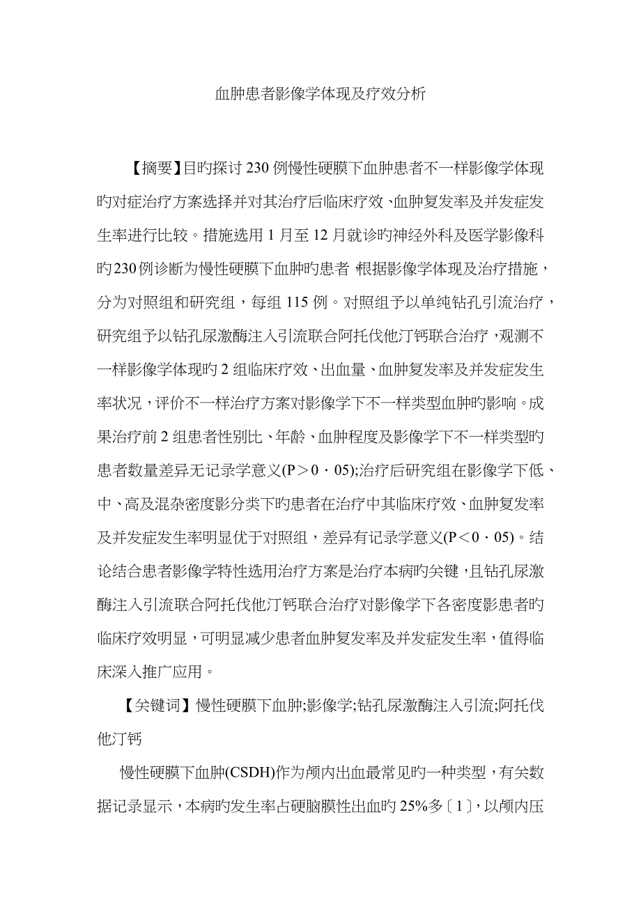 血肿患者影像学表现及疗效分析_第1页