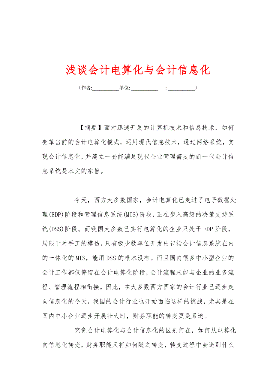 浅谈会计电算化与会计信息化_第1页