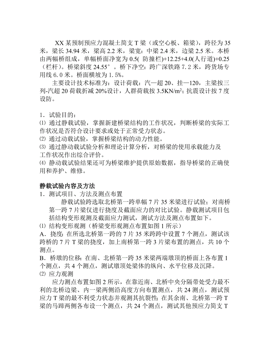 预制预应力溷凝土简支T梁静动载试验方案_第1页