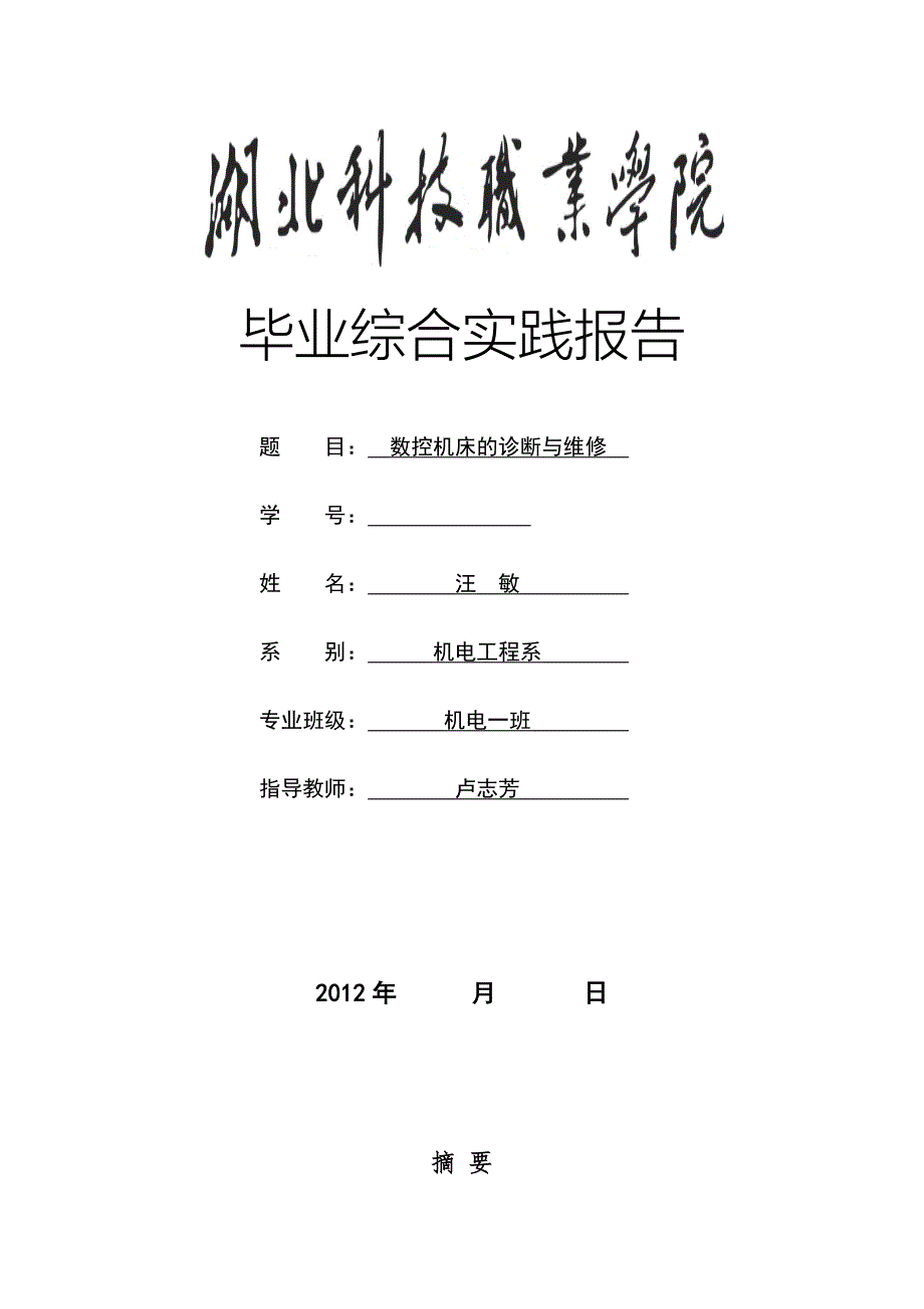 数控机床的诊断与维修 - 副本_第1页