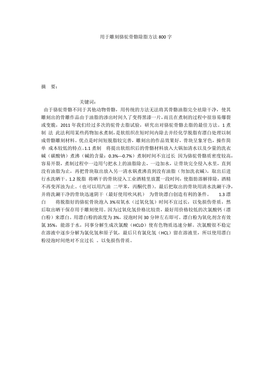 用于雕刻骆驼骨骼除脂方法800字_第1页