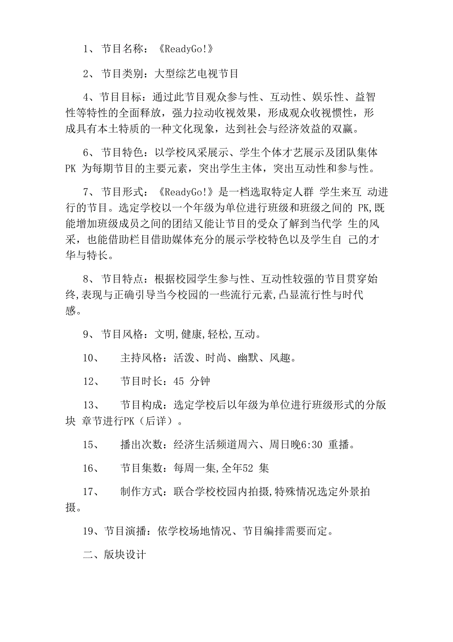 电视综艺节目策划书及方案_第3页