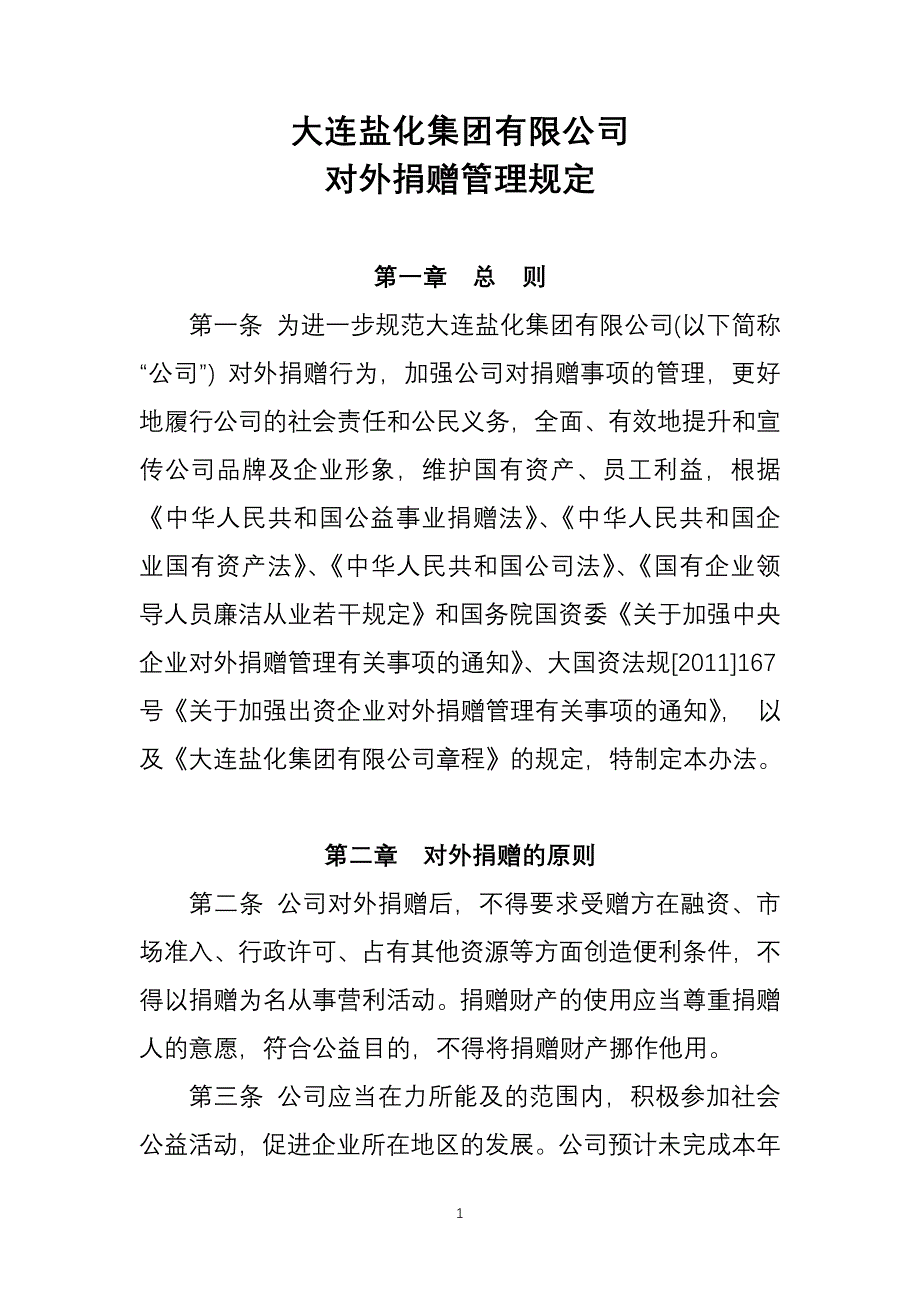 大连盐化集团有限公司对外捐赠管理规定.doc_第1页